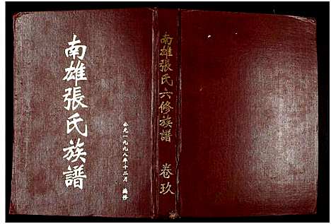 [下载][南雄张氏六修族谱_不分卷_南雄张氏族谱]广东.南雄张氏六修家谱_十四.pdf