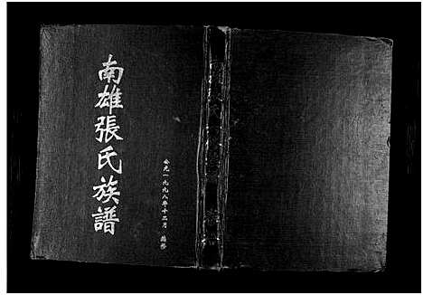 [下载][南雄张氏六修族谱_不分卷_南雄张氏族谱]广东.南雄张氏六修家谱_十五.pdf