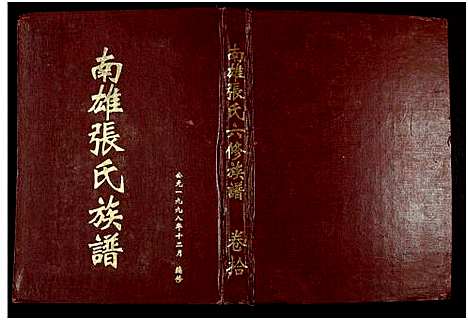 [下载][南雄张氏六修族谱_不分卷_南雄张氏族谱]广东.南雄张氏六修家谱_十六.pdf