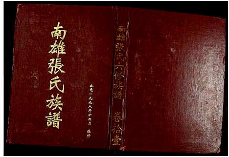 [下载][南雄张氏六修族谱_不分卷_南雄张氏族谱]广东.南雄张氏六修家谱_十八.pdf