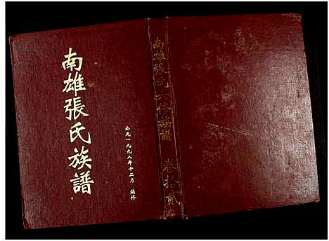 [下载][南雄张氏六修族谱_不分卷_南雄张氏族谱]广东.南雄张氏六修家谱_二十.pdf