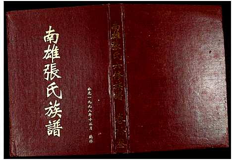 [下载][南雄张氏六修族谱_不分卷_南雄张氏族谱]广东.南雄张氏六修家谱_二十二.pdf