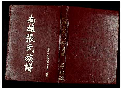 [下载][南雄张氏六修族谱_不分卷_南雄张氏族谱]广东.南雄张氏六修家谱_二十四.pdf