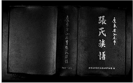 [下载][广东省汕尾市张氏族谱]广东.广东省汕尾市张氏家谱_一.pdf