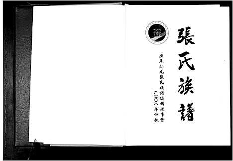 [下载][广东省汕尾市张氏族谱]广东.广东省汕尾市张氏家谱_一.pdf