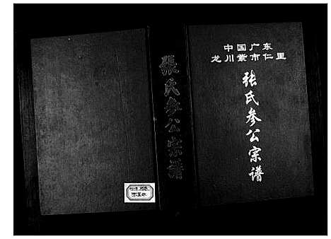 [下载][张氏参公宗谱]广东.张氏参公家谱.pdf