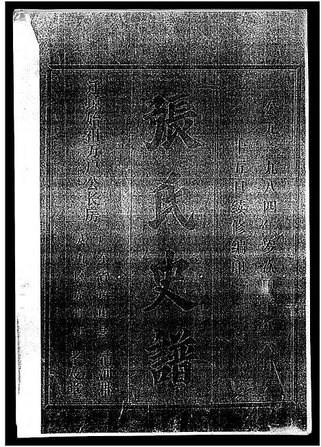 [下载][张氏史谱_残卷_张氏史谱]广东.张氏史谱.pdf