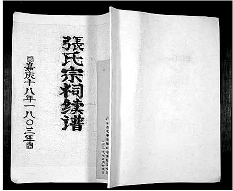 [下载][张氏宗祠续谱]广东.张氏家祠续谱_一.pdf