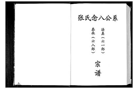 [下载][张氏念八公系宗谱]广东.张氏念八公系家谱_一.pdf