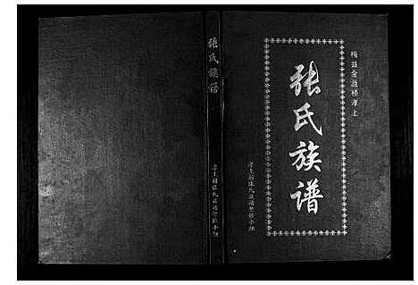 [下载][张氏族谱]广东.张氏家谱.pdf