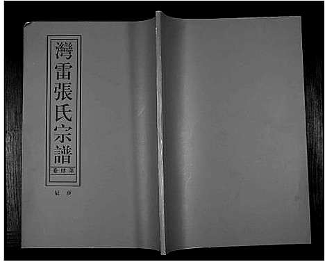 [下载][张氏族谱_16卷]广东.张氏家谱_四.pdf