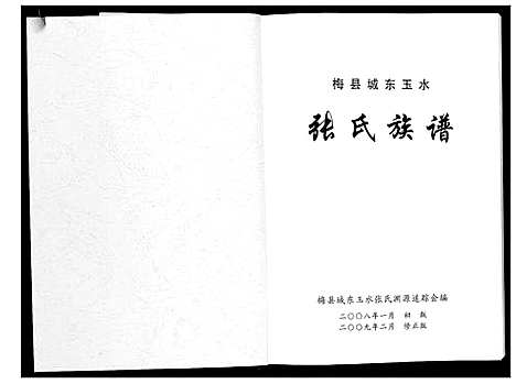 [下载][梅县城东玉水张氏族谱]广东.梅县城东玉水张氏家谱.pdf