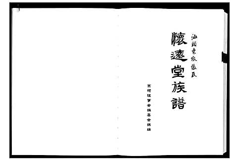 [下载][汕头东墩张氏怀远堂族谱_4卷]广东.汕头东墩张氏怀远堂家谱.pdf