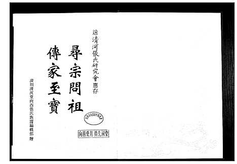 [下载][深圳清河堂向西张氏族谱]广东.深圳清河堂向西张氏家谱.pdf