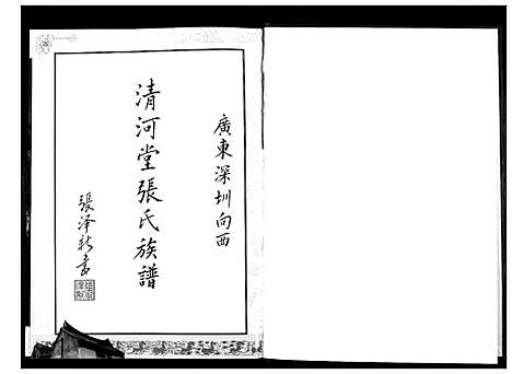 [下载][深圳清河堂向西张氏族谱]广东.深圳清河堂向西张氏家谱.pdf