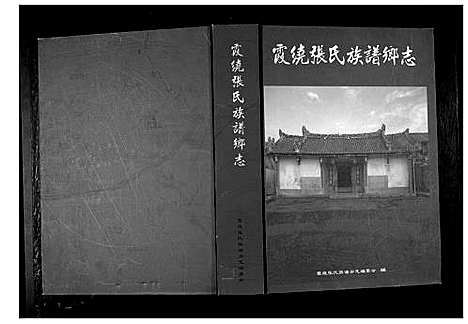 [下载][霞绕张氏族谱乡志_2卷]广东.霞绕张氏家谱.pdf