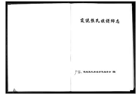 [下载][霞绕张氏族谱乡志_2卷]广东.霞绕张氏家谱.pdf