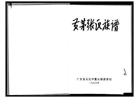 [下载][黄芋张氏族谱]广东.黄芋张氏家谱.pdf