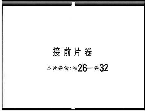 [下载][张氏族谱_32卷_东莞张氏族谱_东莞张氏如见族谱]广东.张氏家谱_五.pdf