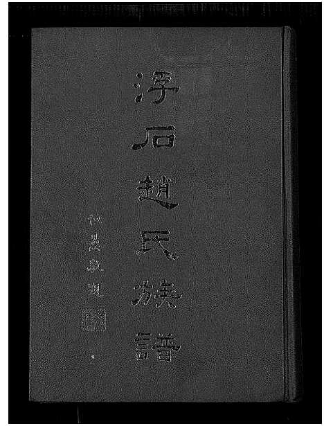 [下载][浮石赵氏族谱_24卷首1卷_台山浮石赵氏族谱]广东.浮石赵氏家谱.pdf