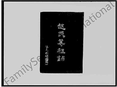 [下载][赵氏尊祖录]广东/福建.赵氏尊祖录.pdf