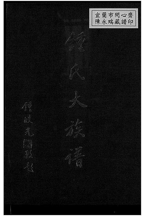 [下载][锺氏大族谱]广东/福建.锺氏大家谱_一.pdf