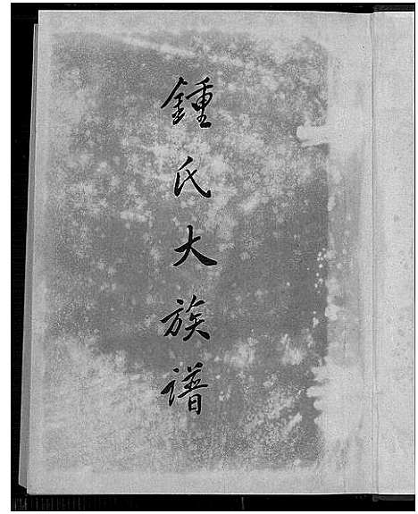 [下载][锺氏大族谱]广东/福建.锺氏大家谱_一.pdf