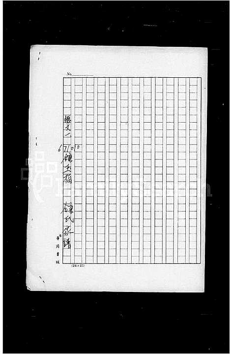 [下载][广东梅县迁台锺氏家谱]广东.广东梅县迁台锺氏家谱_一.pdf