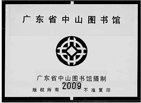 [下载][南海市官窑镇永和乡鹧鸪坑西园里周氏始祖庶丰祖族谱_不分卷_官窑鹧鸪坑公元里始祖庶丰祖族谱]广东.永和乡周氏家谱_一.pdf