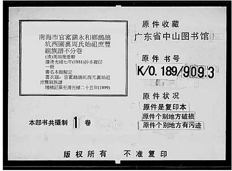 [下载][南海市官窑镇永和乡鹧鸪坑西园里周氏始祖庶丰祖族谱_不分卷_官窑鹧鸪坑公元里始祖庶丰祖族谱]广东.永和乡周氏家谱_一.pdf