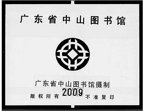 [下载][广东顺德陈村赤花房周氏族谱_广东周始祖濓溪至十四世永郁至廿四世福智家囗]广东.广东顺德陈村赤花房周氏家谱.pdf