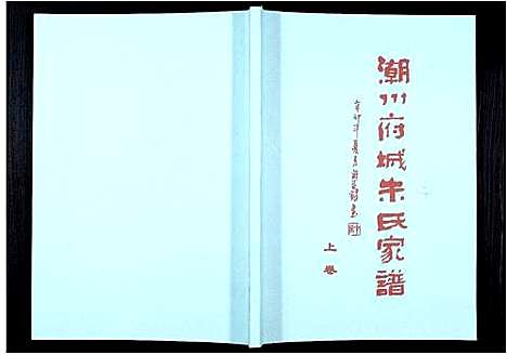 [下载][潮州府城朱氏家谱_3卷]广东.潮州府城朱氏家谱_一.pdf