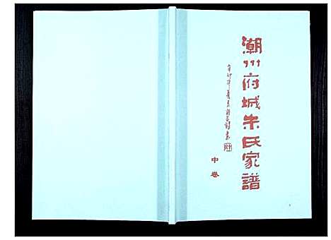 [下载][潮州府城朱氏家谱_3卷]广东.潮州府城朱氏家谱_二.pdf