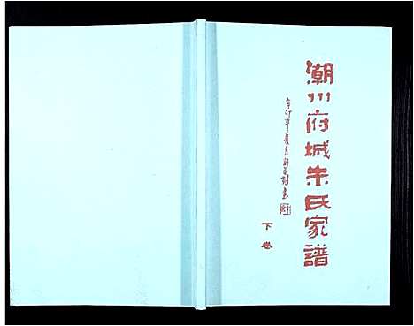 [下载][潮州府城朱氏家谱_3卷]广东.潮州府城朱氏家谱_三.pdf