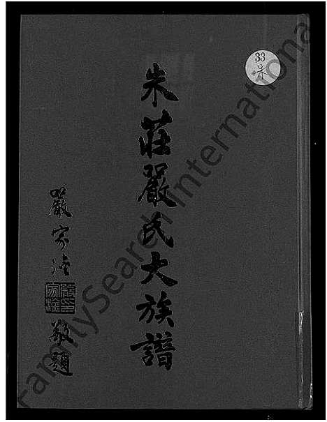 [下载][朱庄严氏大族谱_朱庄严氏大族谱_附朱氏世系全本]广东/福建.朱庄严氏大家谱.pdf