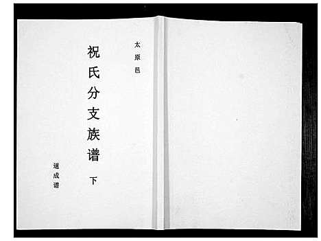 [下载][祝氏分支族谱]广东.祝氏分支家谱_二.pdf