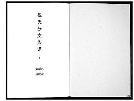 [下载][祝氏分支族谱]广东.祝氏分支家谱_二.pdf