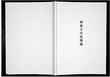 [下载][海陆丰庄氏源流]广东.海陆丰庄氏源流_一.pdf