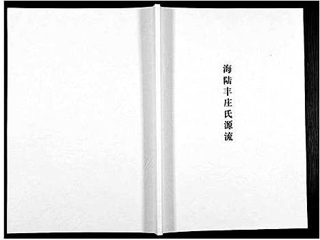 [下载][海陆丰庄氏源流]广东.海陆丰庄氏源流_二.pdf