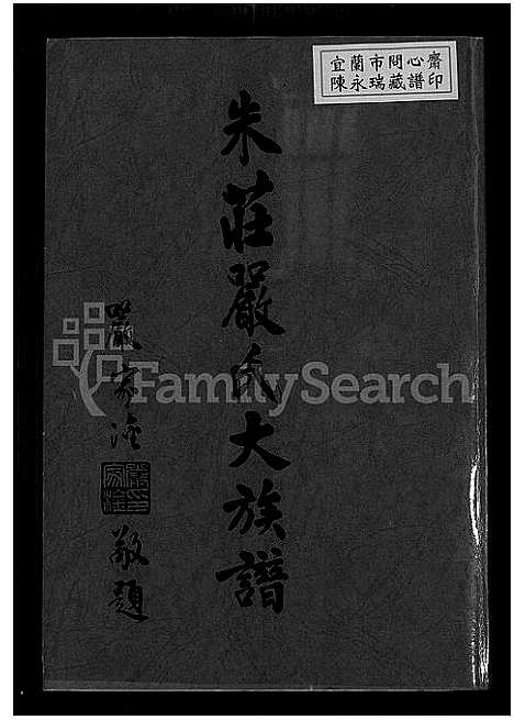 [下载][朱庄严氏大族谱]广东/福建/安徽.朱庄严氏大家谱.pdf