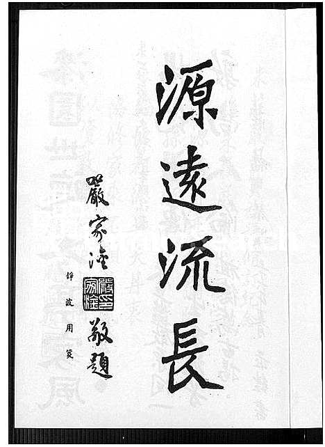 [下载][朱庄严氏大族谱]广东/福建/安徽.朱庄严氏大家谱.pdf