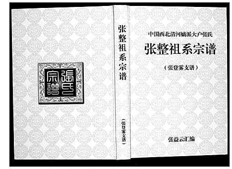 [下载][张整祖系宗谱]甘肃.张整祖系家谱_一.pdf