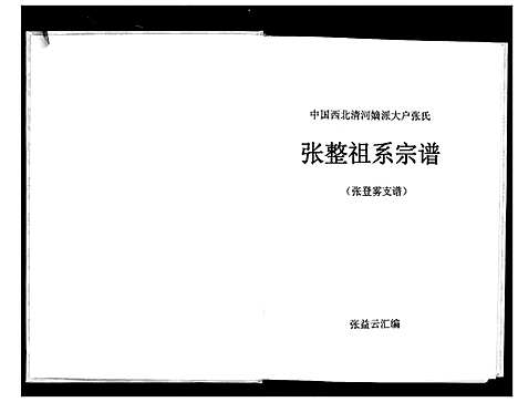 [下载][张整祖系宗谱]甘肃.张整祖系家谱_一.pdf