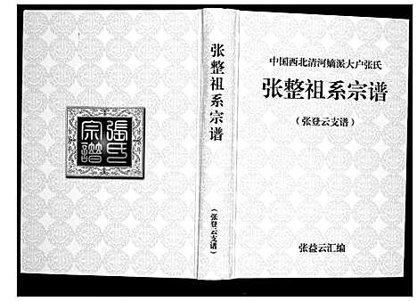 [下载][张整祖系宗谱]甘肃.张整祖系家谱_二.pdf