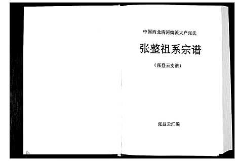 [下载][张整祖系宗谱]甘肃.张整祖系家谱_二.pdf