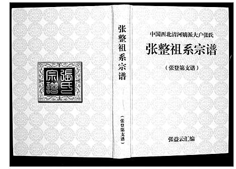 [下载][张整祖系宗谱]甘肃.张整祖系家谱_四.pdf