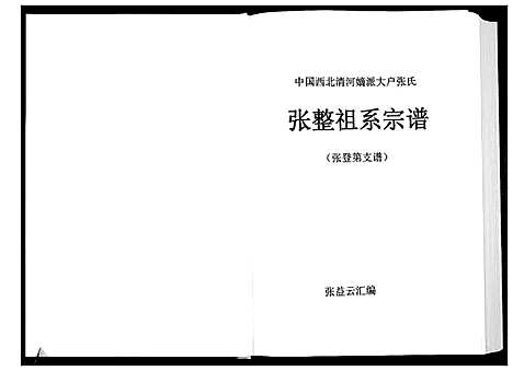 [下载][张整祖系宗谱]甘肃.张整祖系家谱_四.pdf