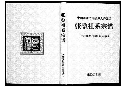 [下载][张整祖系宗谱]甘肃.张整祖系家谱_五.pdf