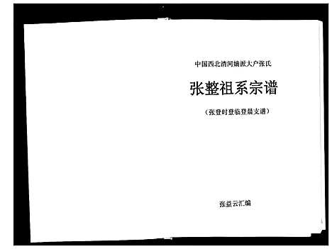 [下载][张整祖系宗谱]甘肃.张整祖系家谱_五.pdf