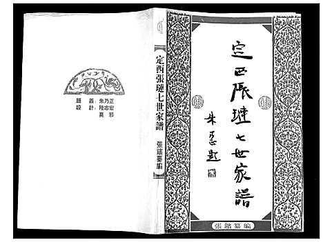 [下载][定西张琏七世家谱_不分卷]甘肃.定西张琏七世家谱_一.pdf